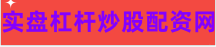 股票配资盈利